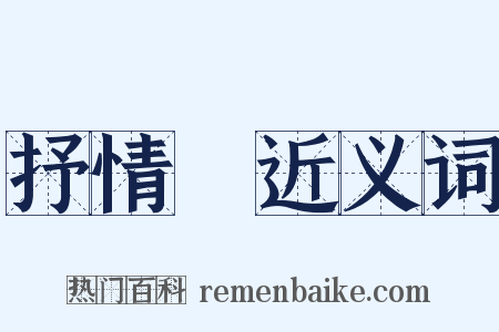抒情詩近义词是什么意思的图片